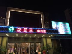 门面-琼菜王(南海店)