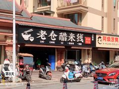-老仓醋米线(万达店)
