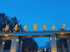 -长影旧址博物馆