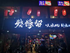 门面-烧蠔帮·湛江生蚝(工农店)