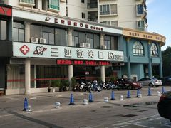 -微笑牙科口腔(三亚迎宾院区)