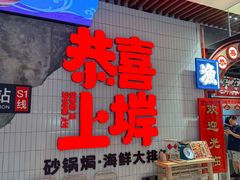 -恭喜上堓砂锅焗·海鲜大排档(闵行龙湖店)