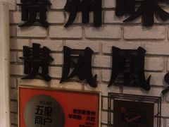 -贵凤凰贵州米粉(望京店)
