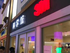 -成都星期8小镇(江宁南路店)
