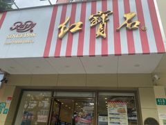 -红宝石·鲜奶小方·海派西点房(丰庄店)