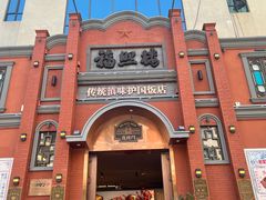 -福照楼汽锅鸡·云南菜(护国路店)