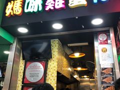 门面-妈咪鸡蛋仔(尖沙咀东分店)