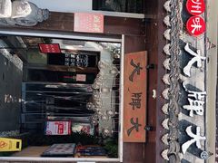 -大牌大·传统杭帮菜(湖滨店)