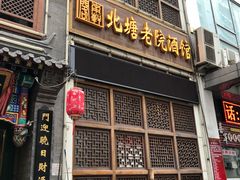 门面-北塘老院酒馆(鸿泰·千佰汇商业广场店)