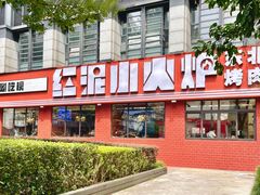 -红泥小火炉·东北泥炉烤肉(天一旗舰店)