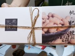 -阮大兴糕团(滨江宝龙店)