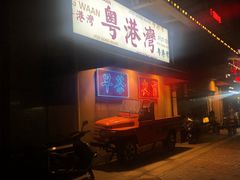 门面-粤港湾砂锅粥·宵夜(宝龙店)