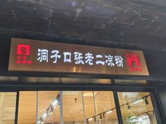 -洞子口张老二凉粉(文殊坊美食街店)