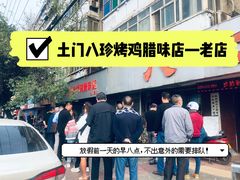 -土门八珍烤鸡腊味店(土门老店)