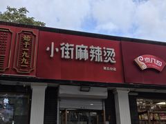 -郭记小街麻辣烫(虎坊路店)