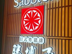 -胜博殿日式炸猪排(西红门店)