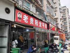 -老贵阳全牛粉(尚义路店)