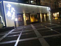 -宁海食府(大剧院店)