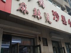 门面-曹宝林砂锅麻辣烫(星光路店)