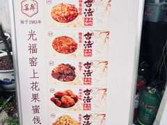 -苏州市吴中区光福窑上花果蜜饯厂