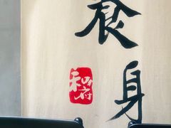 -和府捞面(东直门银座店)