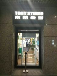 -東田造型