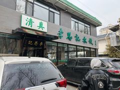 -李恩记清真水饺(北电大厦店)