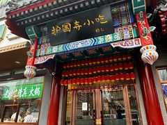 -护国寺小吃(中关村店)