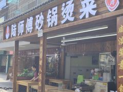 -陆师傅砂锅烫菜(圆通街店)