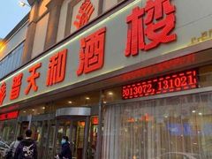 门面-普天和酒楼·新津菜·烤鸭(天津之眼店)