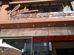 -佐度王子扒房(天鹅湖店)