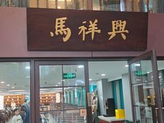 -清真马祥兴菜馆(云南北路店)