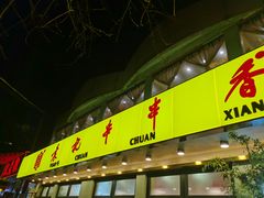 门面-袁记串串香(北国店)