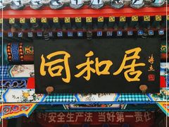 门面-同和居(什刹海店)