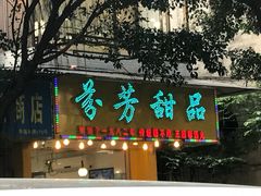 门面-芬芳甜品(同福路店)