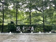 -深圳隐秀山居酒店