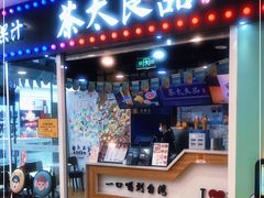 门面-茶太良品·奶茶研究所(中国铁建广场店)