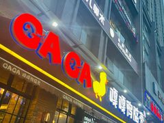 门面-嘎嘎鸭脑壳(驷马桥店)