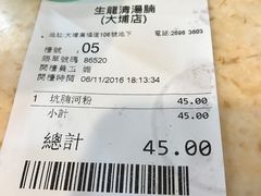 账单-生龙清汤腩(大埔店)