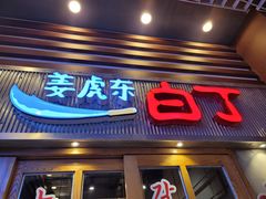 门面-姜虎东白丁烤肉(苏州中心店)