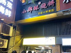 -朱记小郑酥烧饼(建康路店)
