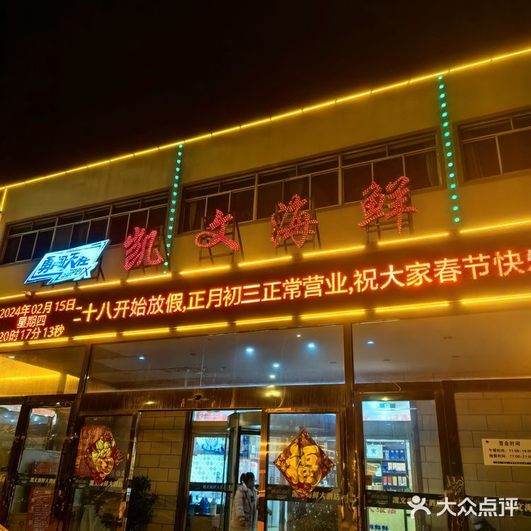 来烟台一定要来吃的一家海鲜餐厅～凯文