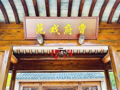 -江宁织造博物馆