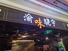 门面-晓宇重庆火锅(赛格国际购物中心店)