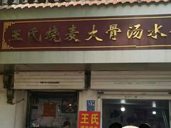 -王氏烧麦大骨汤水饺