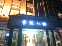 -鲁班小馆(政四街店)