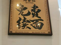 -馬香远蘭州牛肉面(武汉群星城首店)