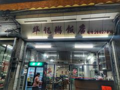 -华记粥饭店(印象容桂主题风情街店)