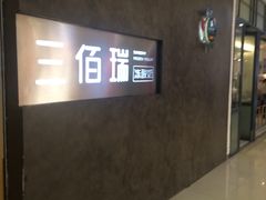 -三佰瑞冻酸奶(凯德MALL店)