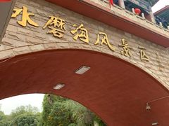 -水磨沟公园